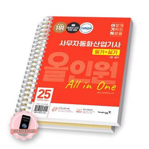 [지구돋이 책갈피 증정] 2025 이기적 사무자동화산업기사 필기+실기 올인원 (전2권) 영진닷컴 [스프링제본], [제본 2권]