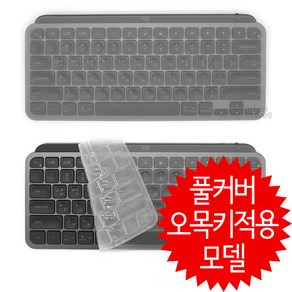 로지텍 MX KEYS MINI 미니전용 풀커버 오목키적용 키보드덮개 키보드커버 키스킨