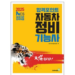 2025 합격포인트 자동차정비기능사 필기:NCS 출제기준 완벽적용