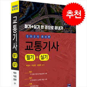 2025 교통기사 필기+실기 스프링제본 3권 (교환&반품불가), 정일