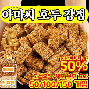 0 첨가제 0 설탕 고섬유 아마씨 호두 과자 아마씨 호두 강정 볶은 아마씨 호두과자 믹스 비타민과 미네랄 함유/심장 건강에 좋습니다, [50 개입] 아마씨 호두 과자, 1개