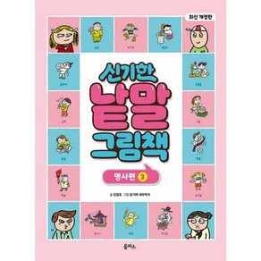 개정판 신기한 낱말 그림책 명사편 3, 을파소, 김철호, 1권