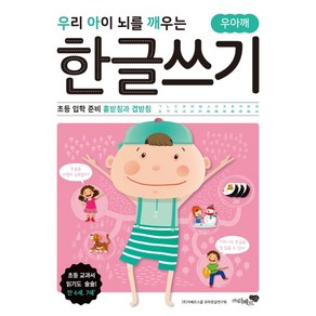 우리 아이 뇌를 깨우는 한글쓰기: 초등 입학 준비 홑받침과 겹받침, 리베르스쿨, 상세 설명 참조