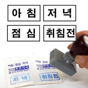 [만년유성스탬프]아침.점심.저녁.취침전, 1-2. 만년유성(테두리있음)3.6cmX1.7cm, 검정