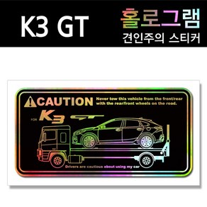 YFSS K3 GT 홀로그램_견인주의스티커(2장세트) Pinting, 2개