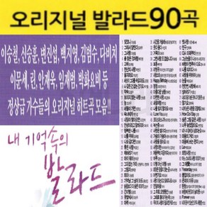 [추억나라] 정품 발라드 USB 오리지날 원곡 발라드 히트곡 90곡 + 사은품 C타입젠더 이승철 신승훈 변진섭 백지영 김범수 다비치 이문세 린 안재욱 임재법 박화요비 등