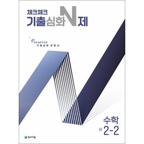 체크체크 중학 중등 수학 기출심화 N제 중 2-2 (2024)