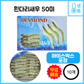 이너피스 다이아몬드 흰다리새우 50(껍질있음), 10개, 500g(50미)