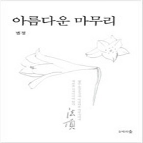 아름다운 마무리 / 문학의숲 법정