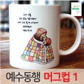 예수동행 머그컵 No1 (10개이상인쇄), 인쇄안함, 기본박스, 1개