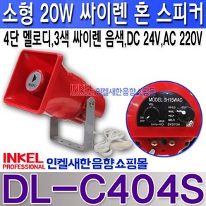 SH15WAC 소형20W 싸이렌 혼스피커/입력전원선택, DC 12V 단음 싸이렌