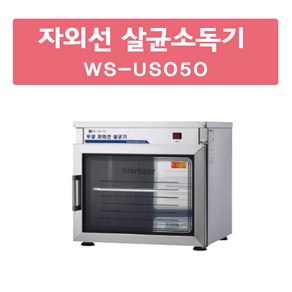 그랜드우성 자외선 살균소독기 WS-US050 WS-US050H 컵50개 살균O건조O 컵소독기