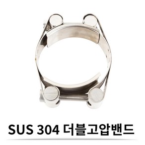 SUS 스텐 더블 고압 밴드 35-45 (20 mm) 더블 고압 호스밴드, 1개