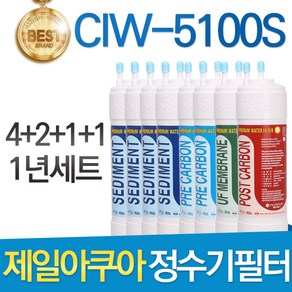 제일아쿠아 CIW-5100S 고품질 정수기 필터 호환 1년세트