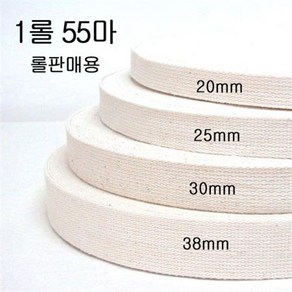 1롤) 면 웨이빙끈 에코백 가방끈 20mm 25mm 30mm 38mm, 2.5cm - 1롤 55마, 1개