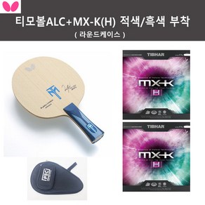 버터플라이 인기세트 티모볼ALC+MX-K(H) 적색/흑색 부착+라운드케이스, 티모볼 ALC - ST, 1개