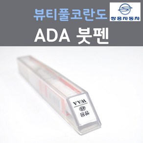 쌍용 뷰티풀 코란도 ADA 플래티넘그레이 붓펜 자동차 차량용 카 페인트