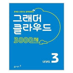 그래머 클라우드 3000제 Level 3:문제로 쉬워지는 중학영문법, 동아출판, 영어영역