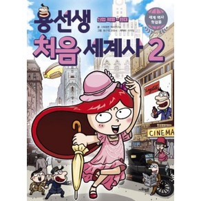 [사회평론]용선생 처음 세계사 2 - 산업 혁명~현대, 사회평론
