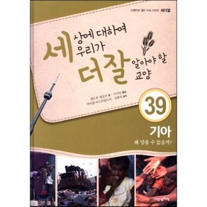 세상에 대하여 우리가 더 잘 알아야 할 교양 39 : 기아 왜 멈출 수 없을까?