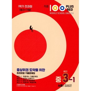 적중 100 Plus Red 영어 기출문제집 중 3-1 전과정(능률 김성곤) (2025년), 베스트교육(베스트콜렉션), 중등3학년