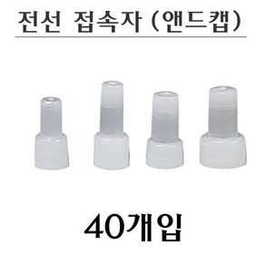 전선접속자 앤드캡 모음 40개입, 3.5(40개입)