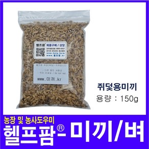 헬프팜 미끼 150g 나락 벼 쥐망미끼 쥐덫미끼, 1개, 1개입