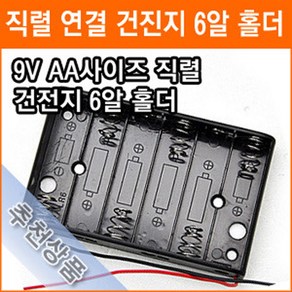 직렬연결 6알 건전지 홀더 9V AA 6개 연결 건전지 배터리 홀더 소켓, 1개