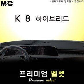 2023년 기아 K8 하이브리드 대쉬보드커버 [벨벳원단], 벨벳+테두리 레드, HUD( 있음 )+센터스피커( 있음 )