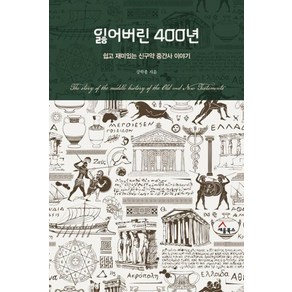 잃어버린 400년:쉽고 재미있는 신구약 중간사 이야기, 세움북스, 강학종