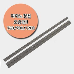 피아노경첩 780mm 900mm 1200mm 스텐렌스 경첩, 4. 피아노경첩 1200x60mm(1개), 1개