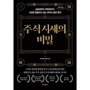 주식 시세의 비밀 + 미니수첩 증정, 프런트페이지, 정재호