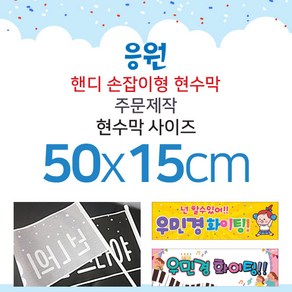 맑은누리디자인 미니핸디 손잡이형 응원현수막-가로형 50x15cm [주문제작]