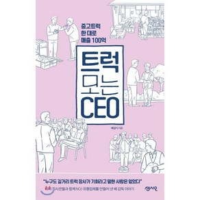 트럭 모는 CEO : 중고트럭 한 대로 매출 100억, 센시오, 배성기 저