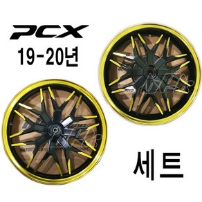 혼다 더뉴 PCX125 19년~20년 휠 튜닝휠 초특가 3컬러 아노다이징 더뉴PCX 휠 세트 19년 20년 프론트 리어 튜닝휠세트, 1세트, 골드(GOLD)