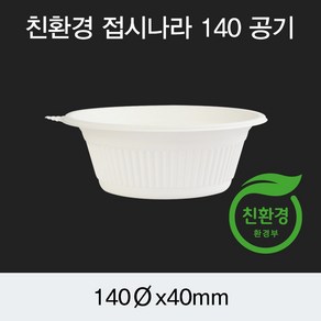 접시나라 140 공기/1000EA, 1개