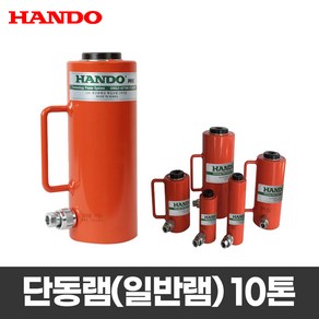 한도 유압작기 단동램 HS-105 10톤 핸드펌프 작기용 HS-1010 HS-1015, 1개