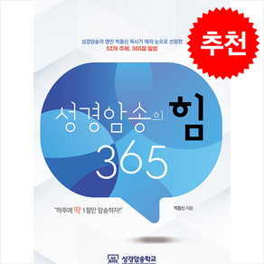 성경암송의 힘 365 + 쁘띠수첩 증정