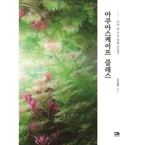 아쿠아스케이프 클래스:나의 첫 수초 정원 만들기, 성신미디어, 김상현 저