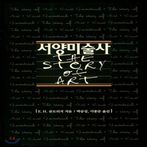 새책-스테이책터 [서양미술사] --예경-E.H.곰브리치 지음 백승길 외 옮김, 서양미술사