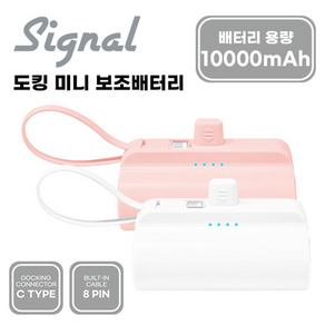 시그널 10000mAh 대용량 도킹형 보조배터리메인 C타입 젠더+8핀 케이블, 핑크, 핑크