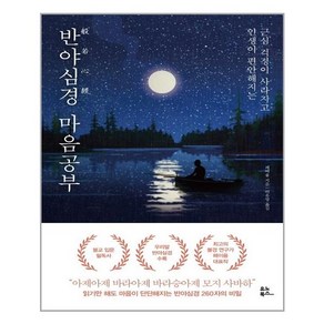 유노북스 반야심경 마음공부 (마스크제공), 단품, 단품