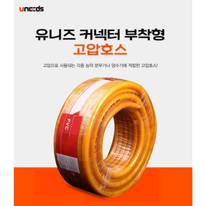 유니즈 커넥터 부착형 농업용 원예용 농약 고압 호스