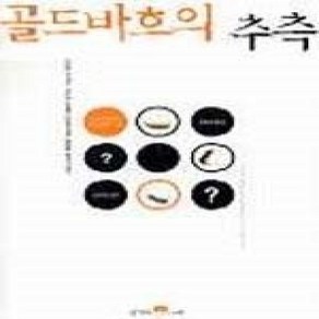 [개똥이네][중고-상] 골드바흐의 추측