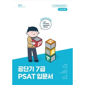 2023 공단기 7급 PSAT 입문서, 에스티유니타스