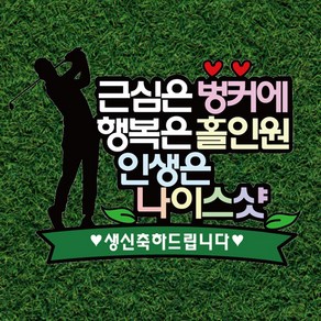 웰베이킹 골프 케이크 토퍼 부모님 생신 환갑 칠순 축하, 1개