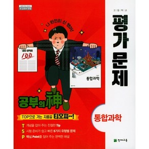 [최신판] 고등학교 평가문제집 고1 통합과학 (천재 신영준) 2024년용 참고서