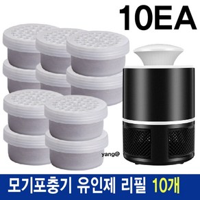 모기퇴치기 유인제 리필 모기 흡입 포충기 유인제 리필, 10개