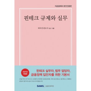 [삼일인포마인]핀테크 규제와 실무 : 지급결제와 본인인증편 (양장), 삼일인포마인, 예자선