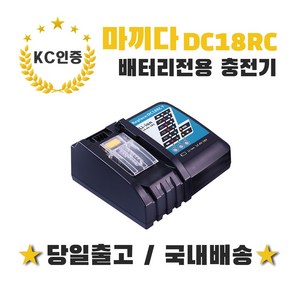 배터리천국 마끼다 Makita 호환 충전기 DC18RC T